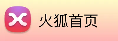 火狐首页 logo